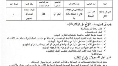 اعلان توظيف بالمؤسسة العمومية للصحة الجوارية ببرج باجي مختار