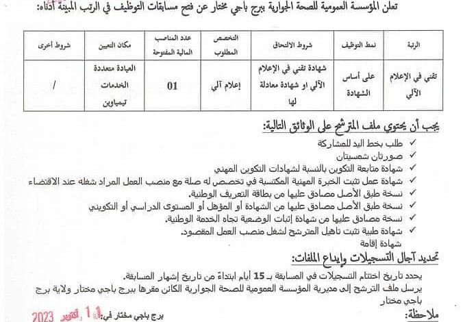 اعلان توظيف بالمؤسسة العمومية للصحة الجوارية ببرج باجي مختار