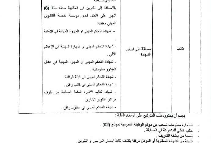 اعلان توظيف بمديرية التربية لولاية برج باجي مختار