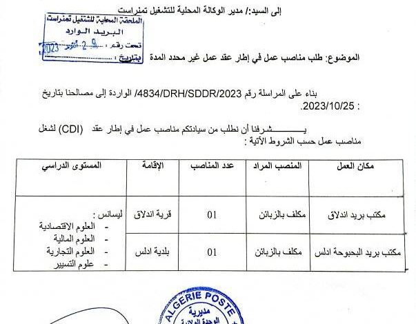 اعلان توظيف بوحدة بريد الجزائر تمنراست