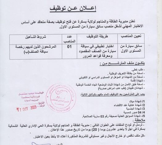 اعلان توظيف بمديرية الطاقة والمناجم بسكرة