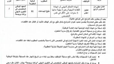 اعلان توظيف بالمعهد الوطني المتخصص في التكوين المهني وبلدية عرق فراج ولاية بشار
