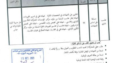اعلان توظيف بمديرية الموارد المائية لولاية بني عباس