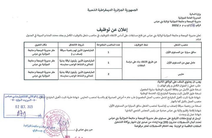 اعلان توظيف بمجلس قضاء ومحكام الادارية ولايات تمنراست بني عباس تلمسان