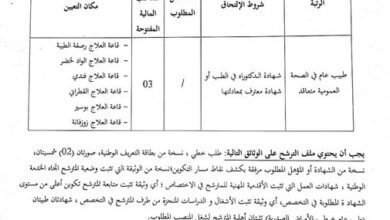 اعلان توظيف بالمؤسسة العمومية للصحة الجوارية بني ونيف بشار