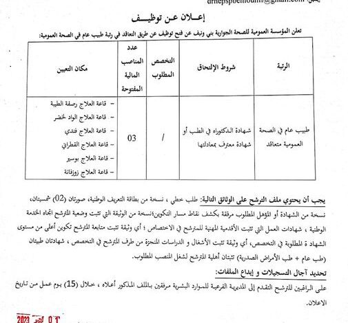 اعلان توظيف بالمؤسسة العمومية للصحة الجوارية بني ونيف بشار