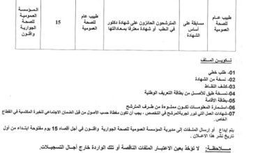 اعلان توظيف بالمؤسسة العمومية للصحة الجوارية بواقنون تيزي وزو