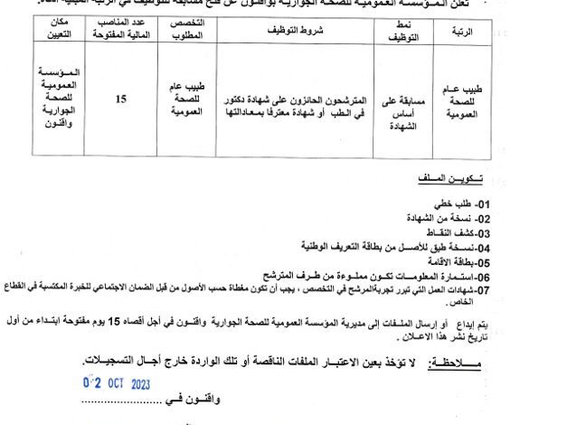 اعلان توظيف بالمؤسسة العمومية للصحة الجوارية بواقنون تيزي وزو