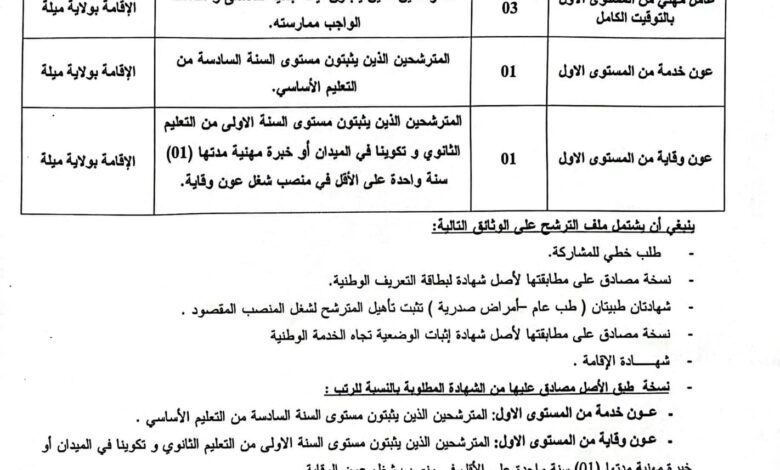 اعلان توظيف بالمؤسسة العمومية الإستشفائية الإخوة بوخشم بوادي العثمانية ميلة