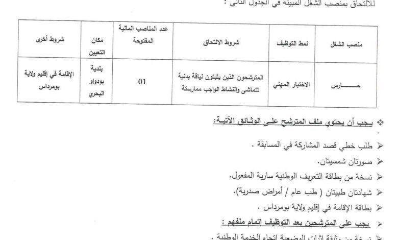 اعلان توظيف ببلدية بودواو البحري بومرداس