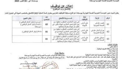 اعلان توظيف بالمؤسسة العمومية للصحة الجوارية ببوسعادة مع توفر السكن الوظيفي