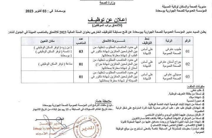 اعلان توظيف بالمؤسسة العمومية للصحة الجوارية ببوسعادة مع توفر السكن الوظيفي