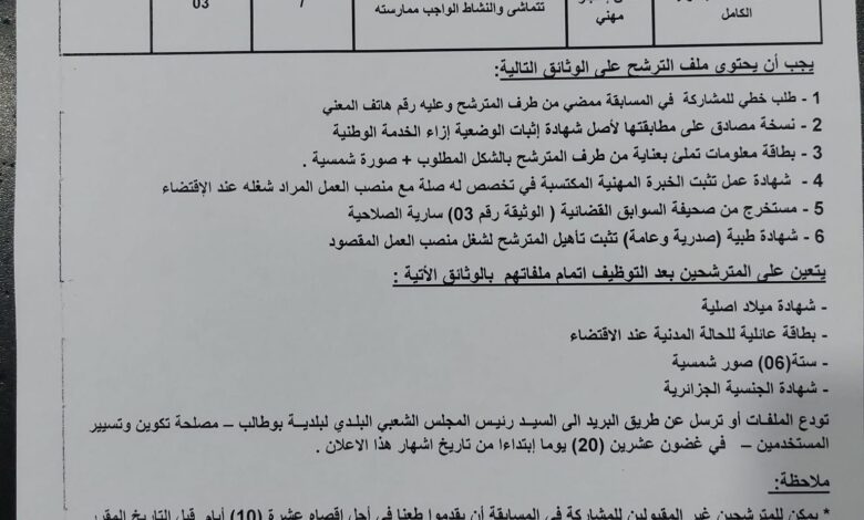 اعلان توظيف ببلدية بوطالب ولاية سطيف