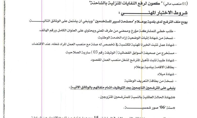 اعلان توظيف ببلدية بوعلام ولاية البيض