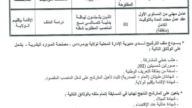 اعلان توظيف بمديرية الادارة المحلية لولاية بومرداس