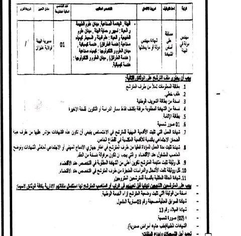 اعلان توظيف بمديرية البيئة لولاية غليزان
