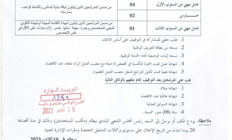 اعلان توظيف ببلدية بيطام ولاية باتنة