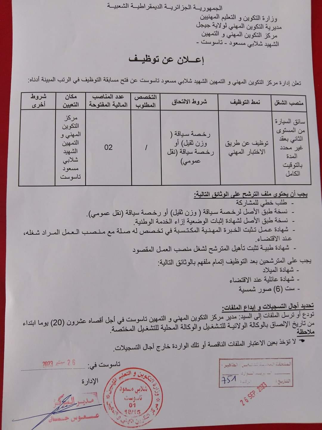 اعلان توظيف بمركز التكوين المهني والتمهين شلابي مسعود تاسوست جيجل