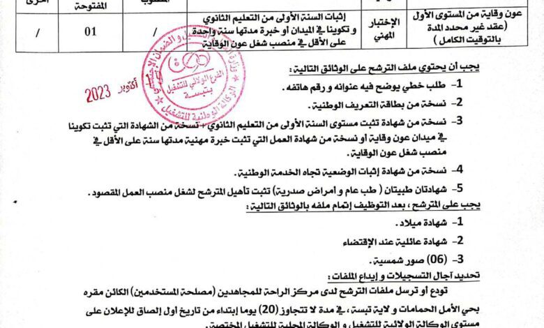اعلان بمركز الراحة المجاهدين الحمامات تبسة