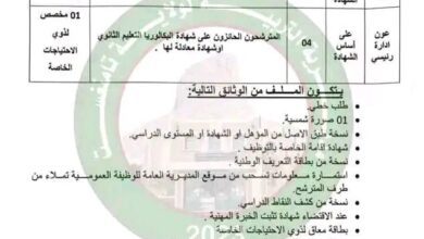 اعلان توظيف بمديرية التربية لولاية تمنراست