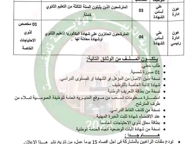 اعلان توظيف بمديرية التربية لولاية تمنراست