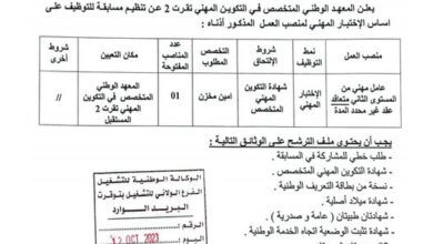 اعلان توظيف بالمعهد الوطني المتخصص في التكوين المهني توقرت 02