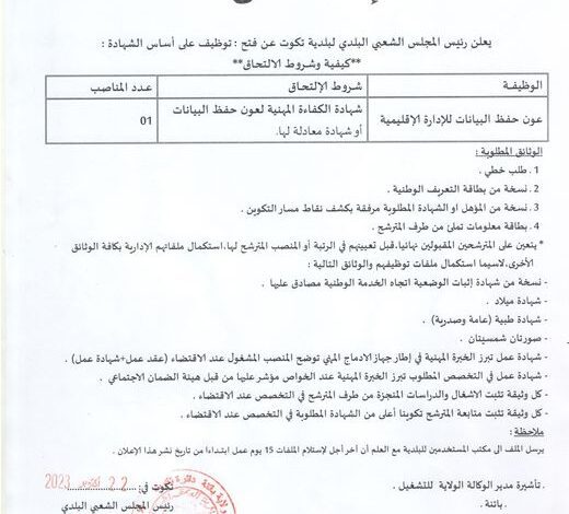 اعلان توظيف ببلدية تكوت ولاية باتنة