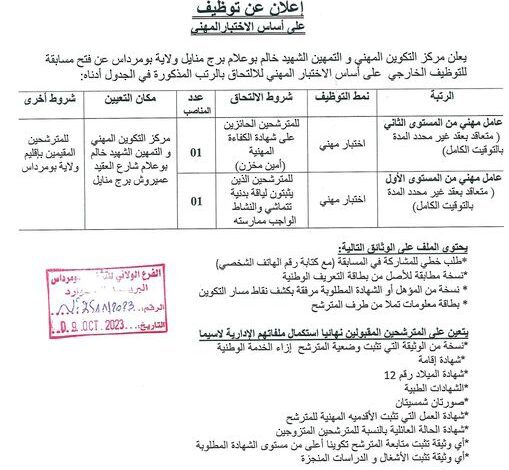 اعلان توظيف ببلدية أولاد عيسى ولاية بومرداس