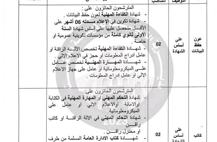 اعلان توظيف بمديرية التربية لولاية تمنراست