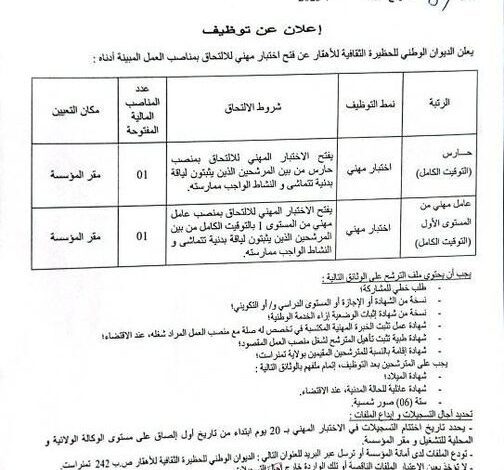 اعلان توظيف بديوان للحظيرة الثقافية للأهقار تمنراست