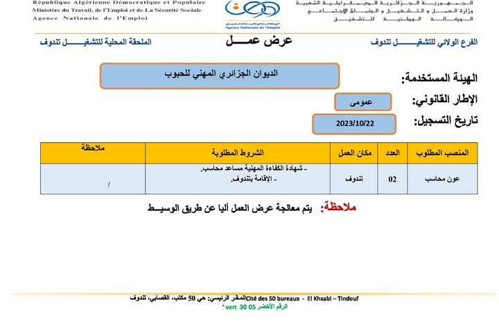 عرض عمل بالديوان الجزائري المهني للحبوب