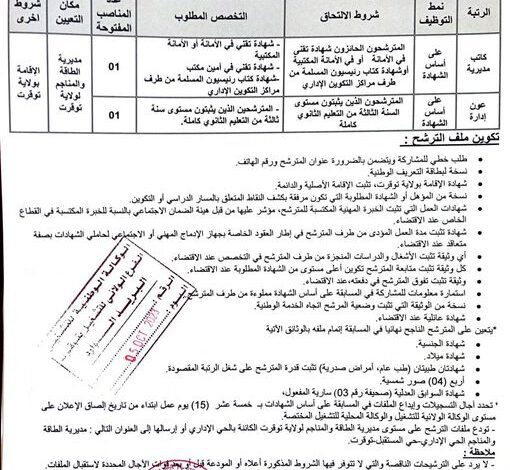 اعلان توظيف بمديرية الطاقة والمناجم لولاية توقرت