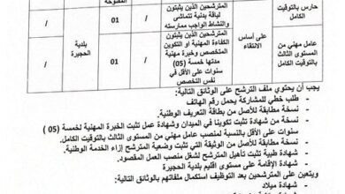 اعلان توظيف ببلدية الحجيرة ولاية توقرت