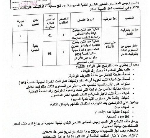 اعلان توظيف ببلدية الحجيرة ولاية توقرت