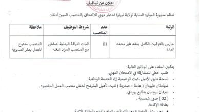 اعلان توظيف بمديرية الموارد المائية لولاية تيبازة