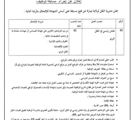 اعلان توظيف بمديرية النقل لولاية تيبازة