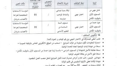 اعلان توظيف بالمؤسسة الاستشفائية المتخصصة لجراحة الأعصاب بشرشال تيبازة
