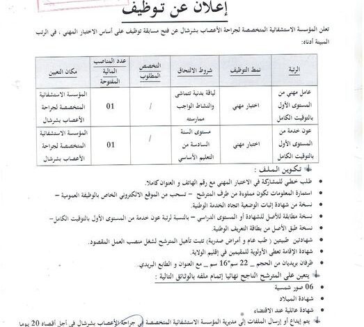 اعلان توظيف بالمؤسسة الاستشفائية المتخصصة لجراحة الأعصاب بشرشال تيبازة