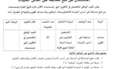 اعلان توظيف بالمعهد الوطني المتخصص في التكوين المهني تيسمسيلت