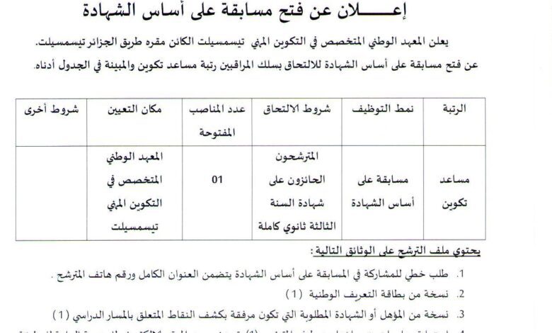 اعلان توظيف بالمعهد الوطني المتخصص في التكوين المهني تيسمسيلت
