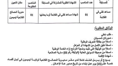 اعلان توظيف بمديرية المصالح الفلاحية لولاية تيميمون