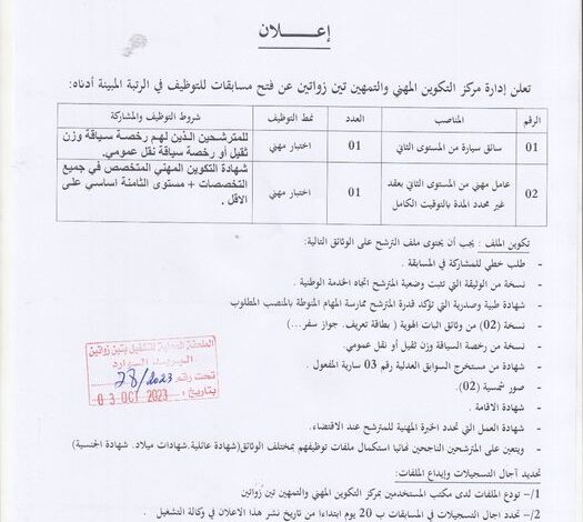 اعلان توظيف بمركز التكوين المهني والتمهين تين زواتين
