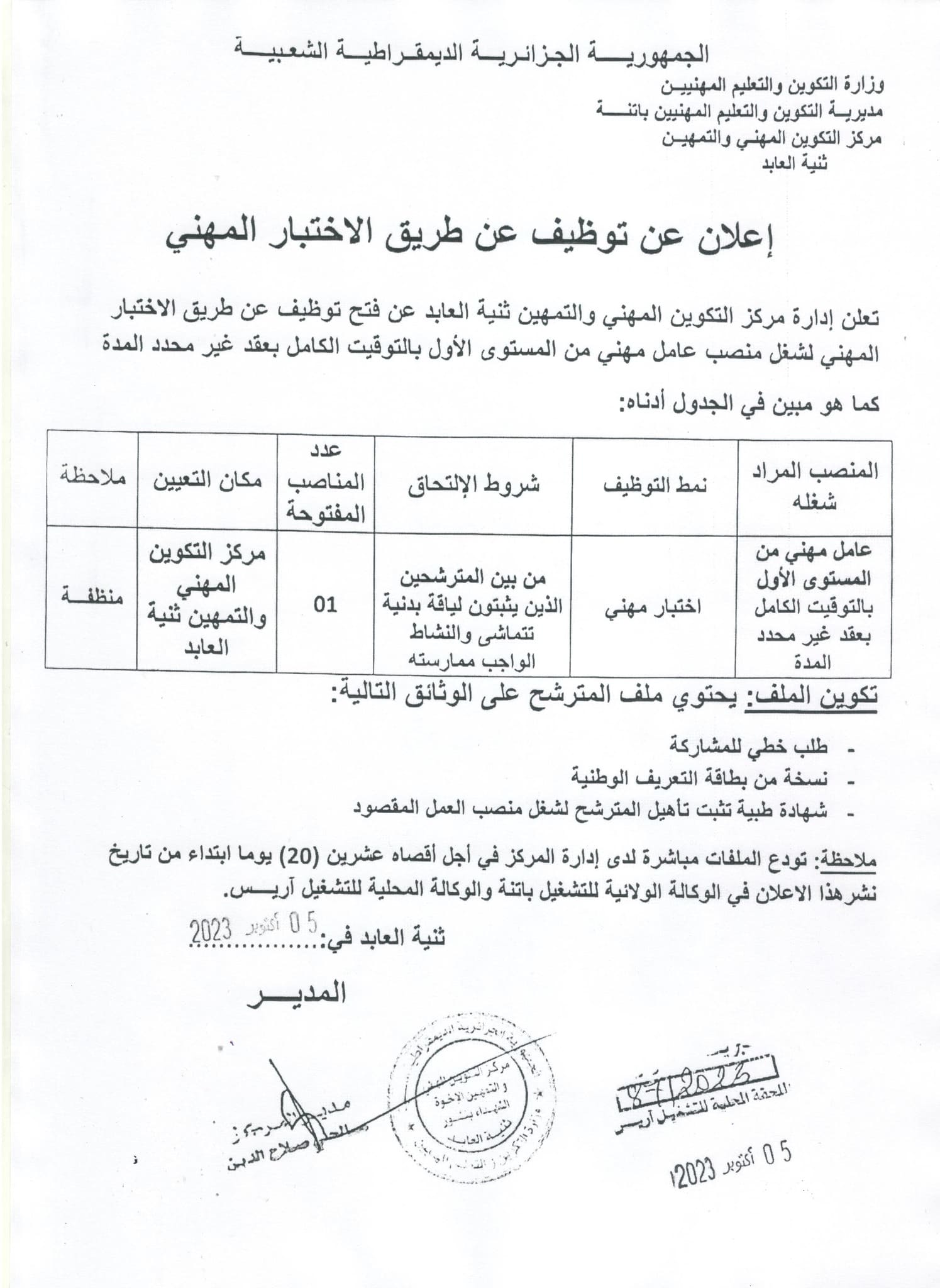 اعلان توظيف بمركز التكوين المهني والتمهين ثنية العابد باتنة المصدر