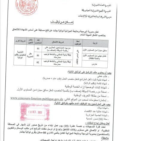 اعلان توظيف بمديرية البرمجة ومتابعة الميزانية لولاية جانت