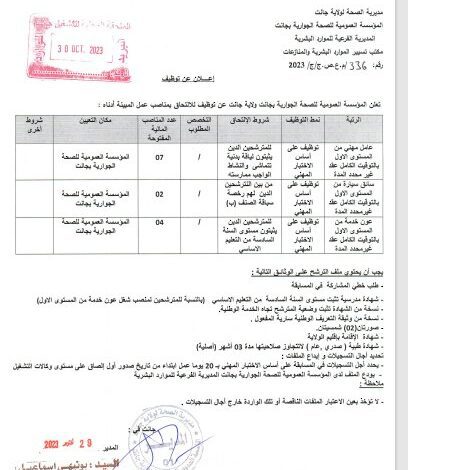 اعلان توظيف بالمؤسسة العمومية للصحة الجوارية بجانت