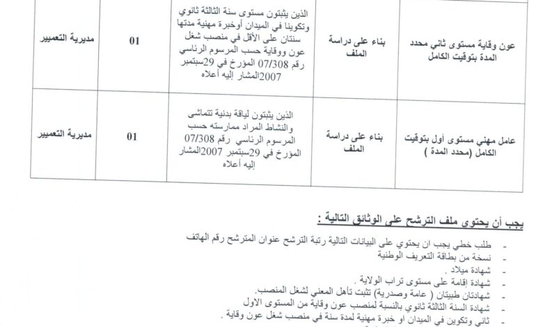 اعلان توظيف بمديرية التعمير والهندسة المعمارية والبناء لولاية جانت