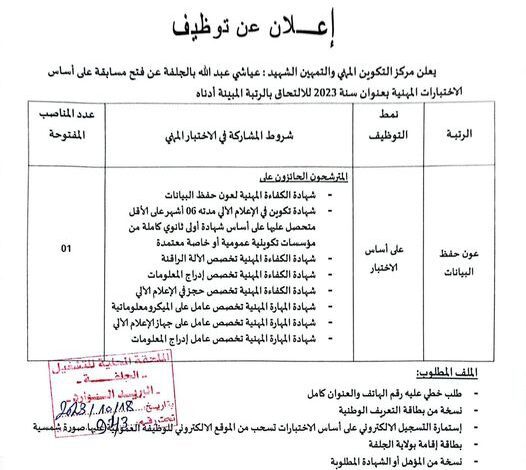 اعلان توظيف بمراكز التكوين المهني والتمهين لولاية الجلفة