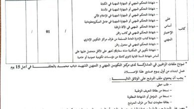 اعلان توظيف بمركز التكوين المهني والتمهين اناث الشهيد دباب محمد بالجلفة