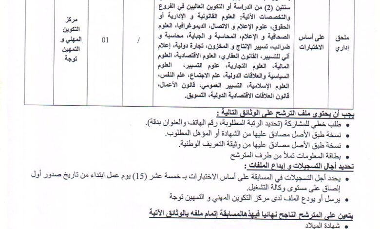 اعلان توظيف بمركز التكوين المهني والتمهين الشهداء دبوز توجة بجاية