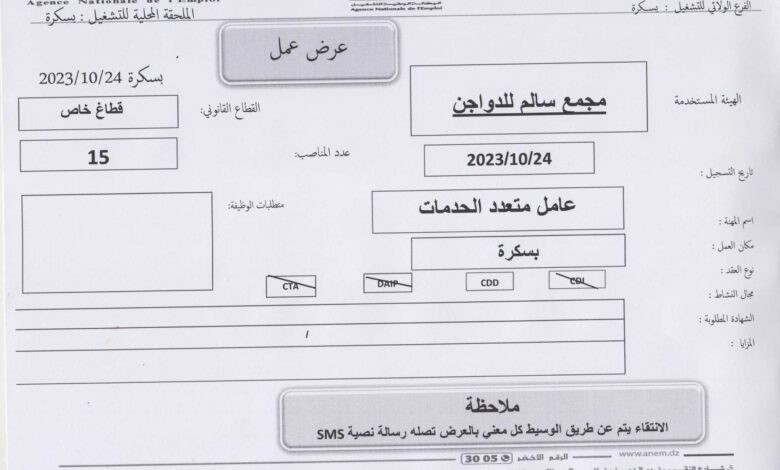 عرض عمل مجمع بسالم للدواجن بسكرة